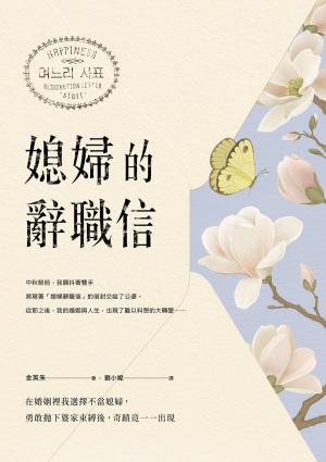 Cover of the book 媳婦的辭職信 by Abdul Al Lily