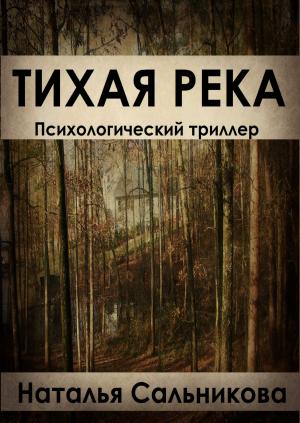 Cover of the book Тихая Река by Chuck Morgan
