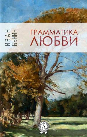 Cover of the book Грамматика любви by Frances Burnett