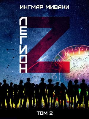 Cover of the book Легион Z. Том 2 by Сергей Есенин