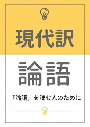 Cover of the book 現代訳 論語：「論語」を読む人のために by アンデルセン ハンス・クリスチャン