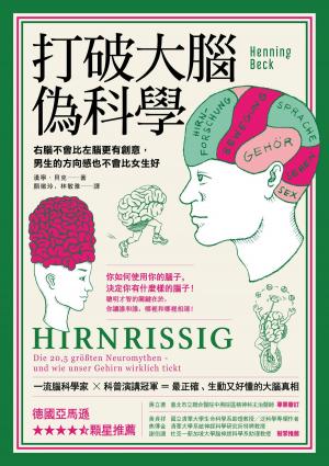 bigCover of the book 打破大腦偽科學：右腦不會比左腦更有創意，男生的方向感也不會比女生好 by 