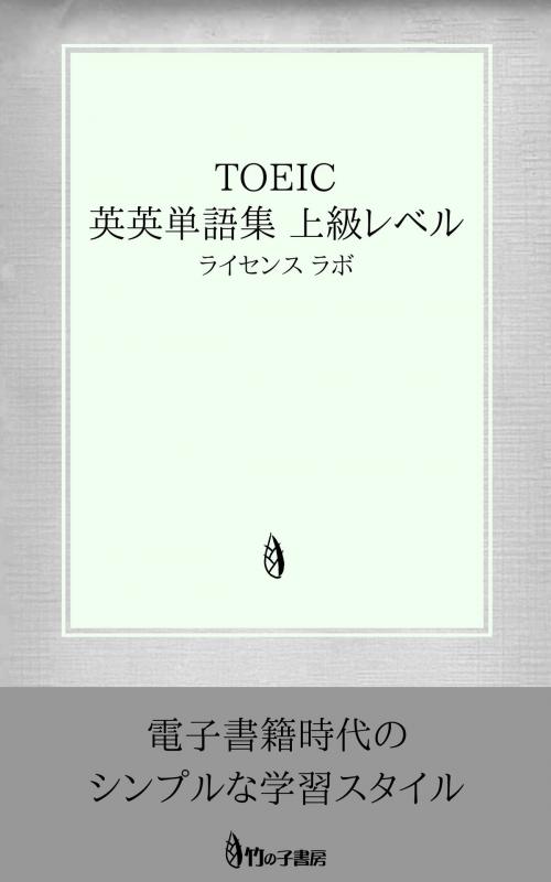 Cover of the book TOEIC 英英単語集 上級レベル by license labo, license labo