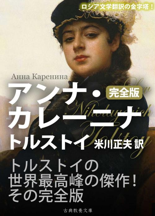 Cover of the book アンナ・カレーニナ　完全版 by トルストイ, 米川正夫, 上妻純一郎, 古典教養文庫