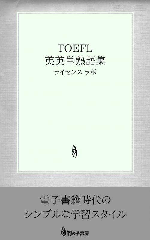 Cover of the book TOEFL 英英単熟語集 by license labo, license labo