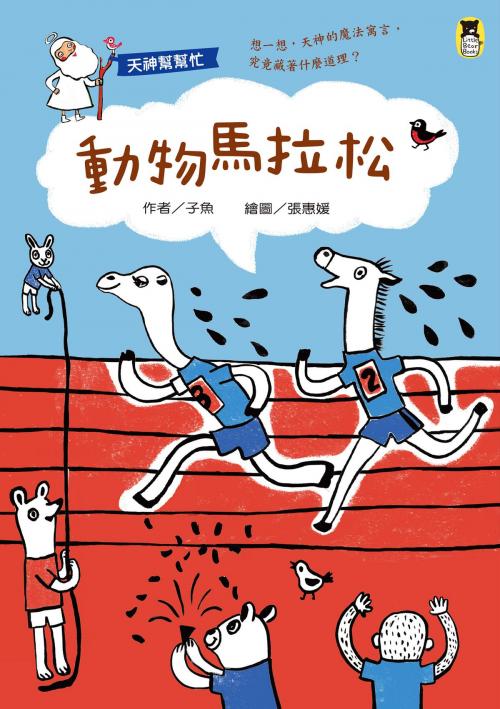 Cover of the book 天神幫幫忙：動物馬拉松(新版) by 子魚, 讀書共和國出版集團