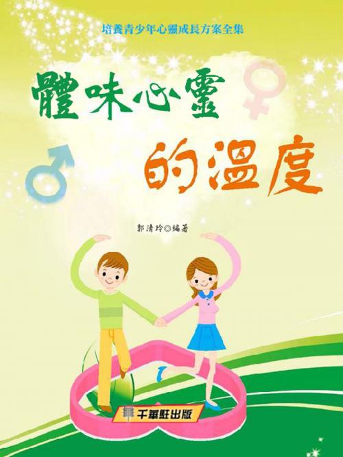 Cover of the book 體味心靈的溫度 by 郭清玲, 千華駐科技出版有限公司