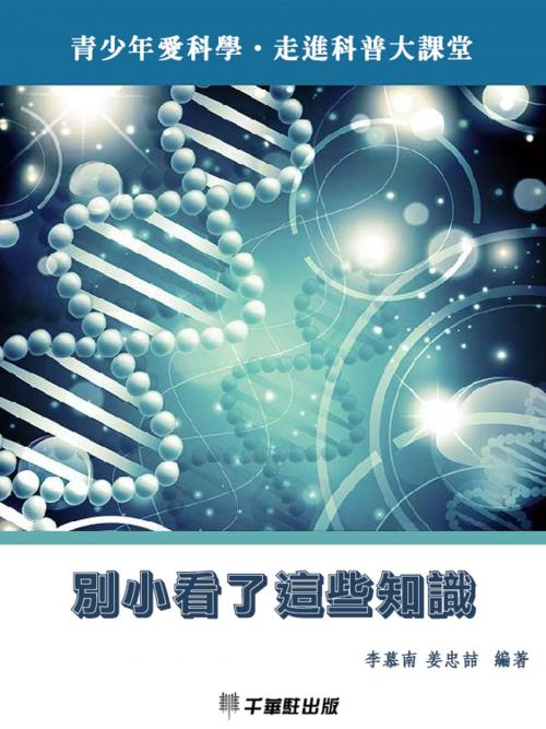 Cover of the book 別小看了這些知識 by 李慕南，姜忠喆, 千華駐科技出版有限公司