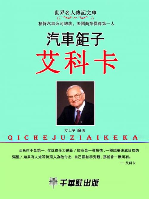 Cover of the book 汽車鉅子艾科卡 by 劉建民, 千華駐科技出版有限公司