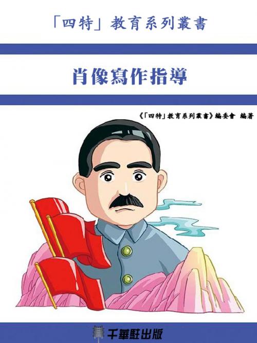 Cover of the book 肖像寫作指導 by 牛月, 千華駐科技出版有限公司