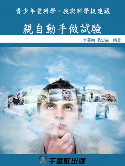 Cover of the book 親自動手做實驗 by 李慕南，姜忠喆, 千華駐科技出版有限公司