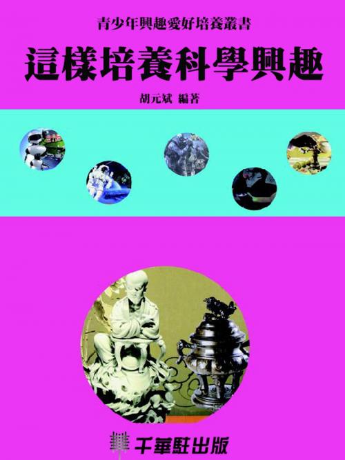 Cover of the book 這樣培養科學興趣 by 胡元斌, 千華駐科技出版有限公司