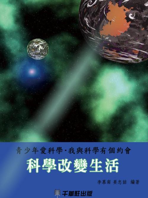 Cover of the book 科學改變生活 by 李慕南，姜忠喆, 千華駐科技出版有限公司