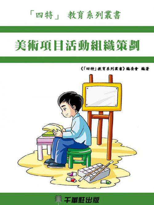 Cover of the book 美術項目活動組織策劃 by 《「四特」教育系列叢書》編委會, 千華駐科技出版有限公司