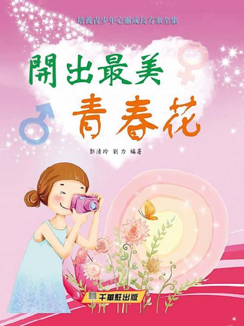 Cover of the book 開出最美青春花 by 郭清玲 ，劉力, 千華駐科技出版有限公司