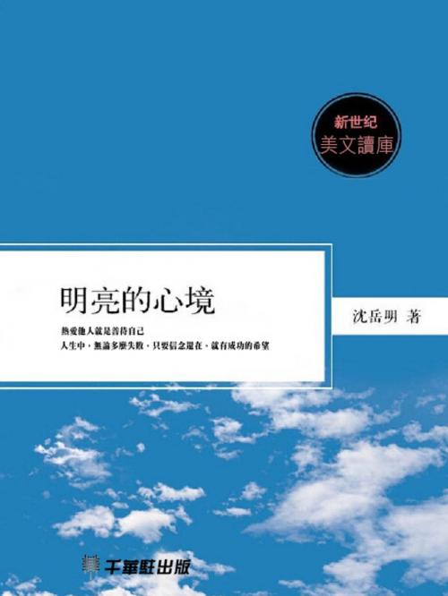 Cover of the book 明亮的心境 by 潘玉峰，趙蘊華, 千華駐科技出版有限公司