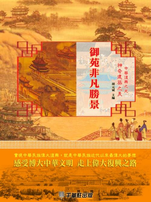 Cover of the book 御苑非凡勝景 by 胡元斌, 千華駐科技出版有限公司