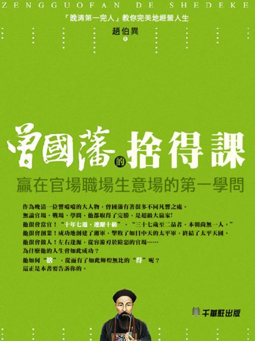 Cover of the book 曾國藩的捨得課 by 趙伯異, 千華駐科技出版有限公司