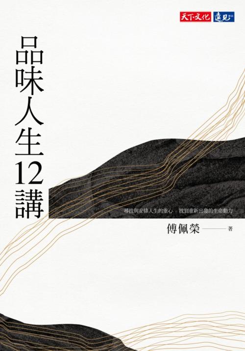 Cover of the book 品味人生12講 by 傅佩榮, 天下文化出版社