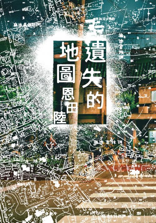 Cover of the book 遺失的地圖 by 恩田陸, 台灣角川