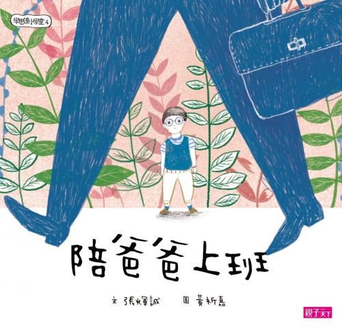 Cover of the book 學思達小學堂4：陪爸爸上班 by 張輝誠, 親子天下