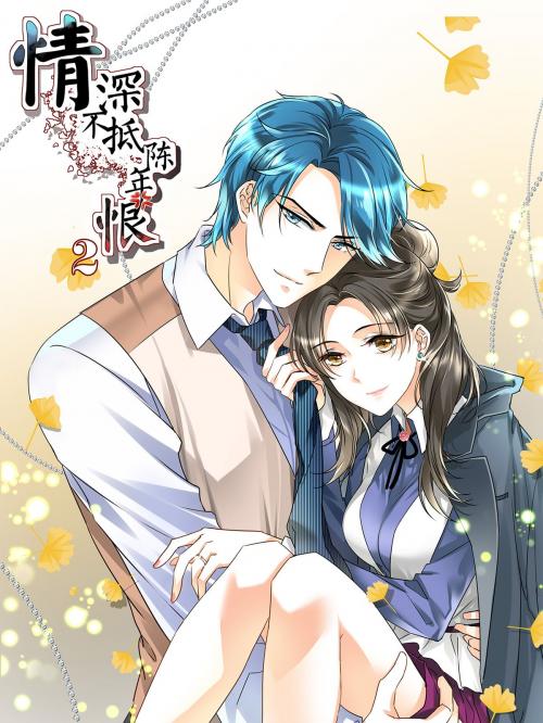 Cover of the book 情深不抵陳年恨-Vol.2 by 阿柯文化, 滾石移動