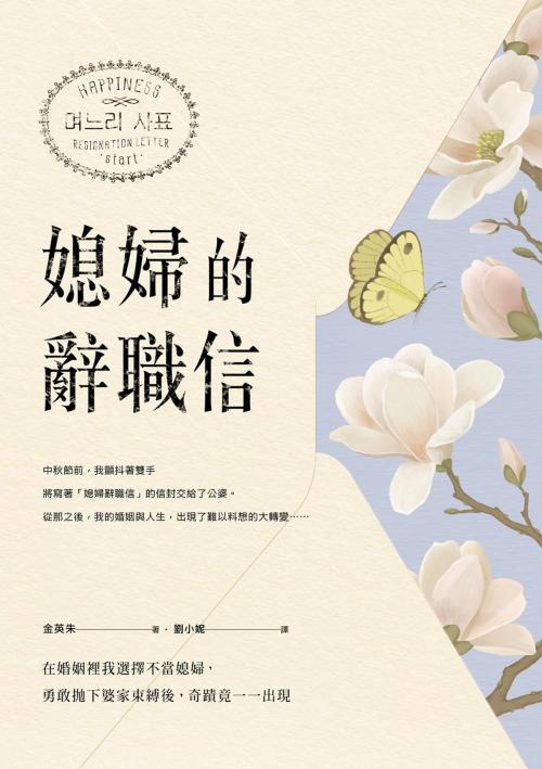 Cover of the book 媳婦的辭職信 by 金英朱, 采實文化