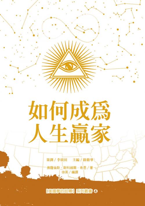 Cover of the book 如何成為人生赢家 by 佛羅倫斯．斯科維爾．希恩, 城邦印書館股份有限公司