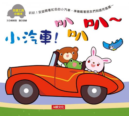 Cover of the book 交通工具小繪本：小汽車！叭叭叭～ by 楊郁薇, 人類智庫數位科技股份有限公司