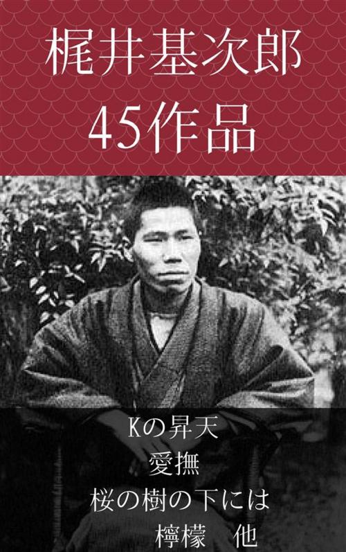 Cover of the book 梶井基次郎　Kの昇天 愛撫、桜の樹の下には、檸檬　他 by 梶井基次郎, micpub.com