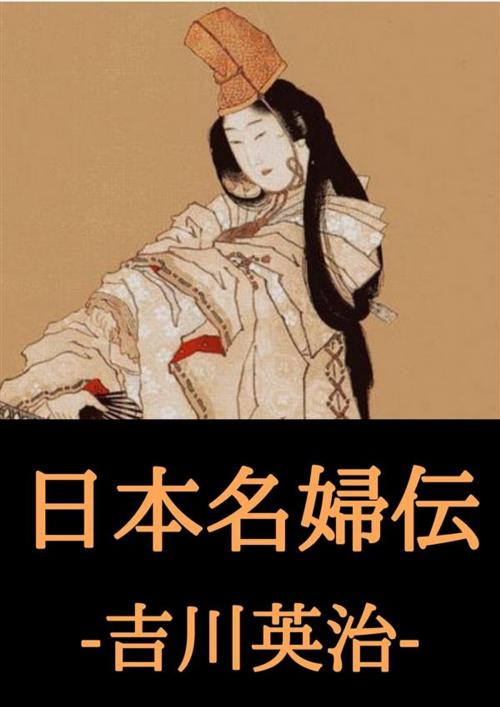 Cover of the book 日本名婦伝 by 吉川英治, micpub.com