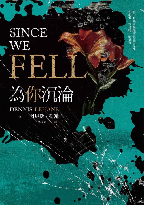 Cover of the book 為你沉淪 by 丹尼斯．勒翰(Dennis Lehane), 漫遊者文化事業股份有限公司