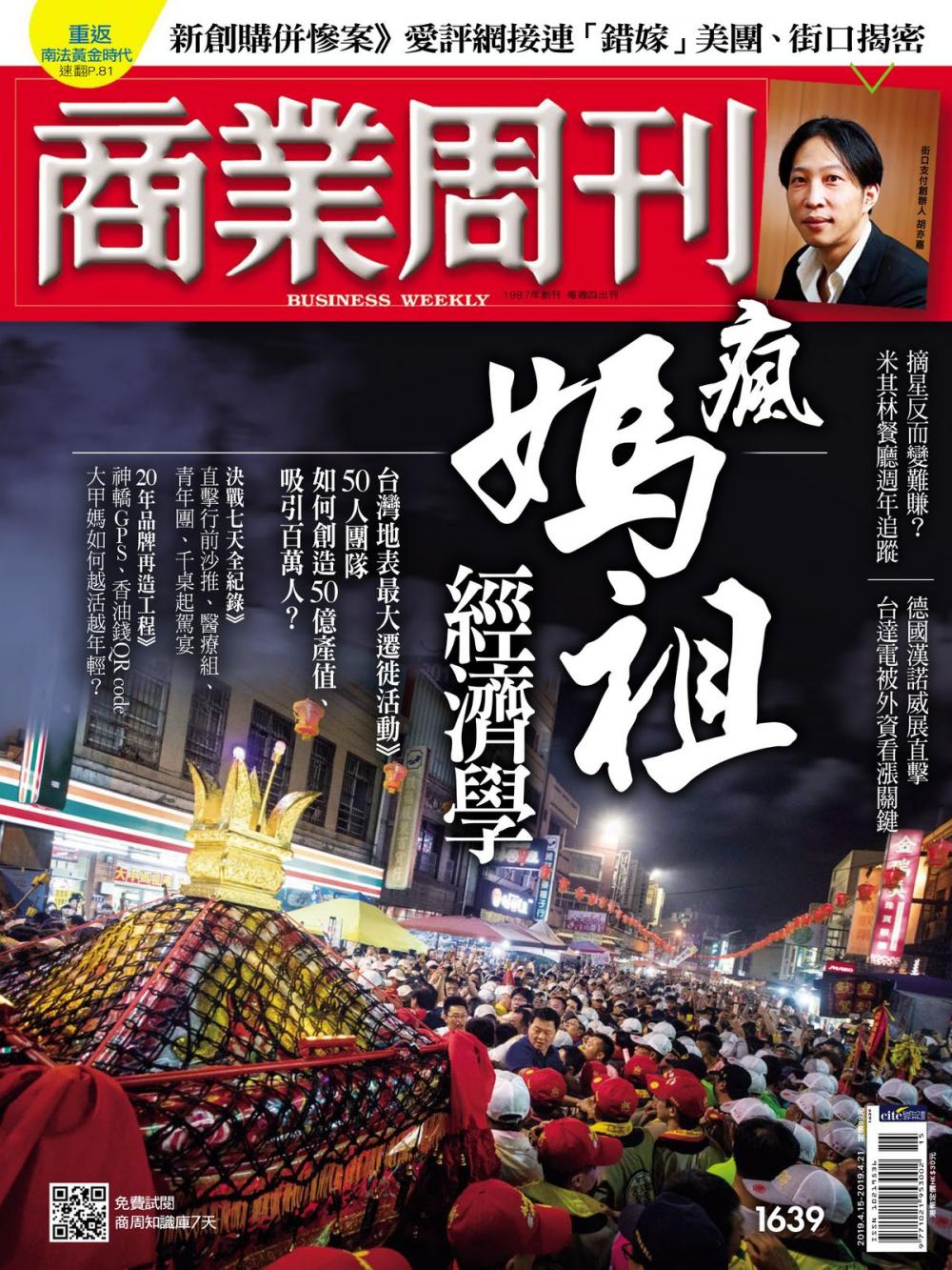 Big bigCover of 商業周刊 第1639期 瘋媽祖經濟學