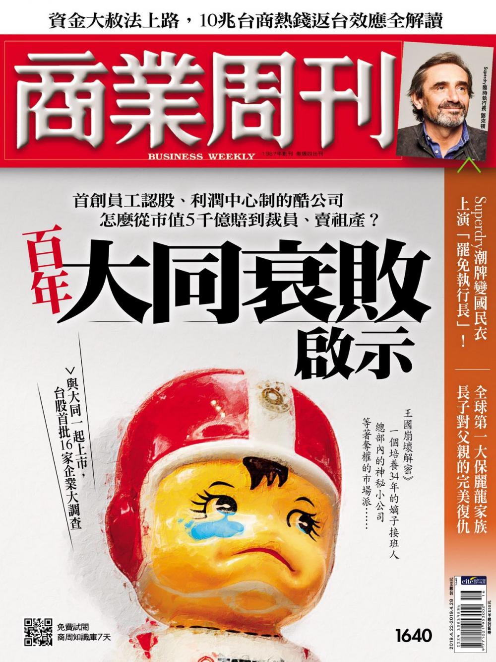 Big bigCover of 商業周刊 第1640期 百年大同衰敗啟示