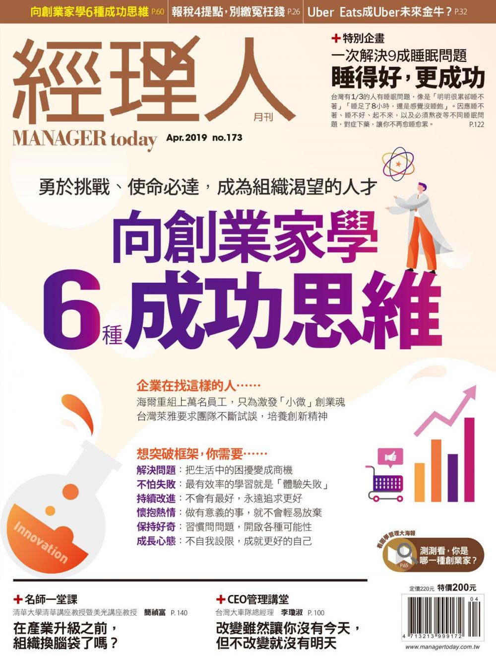 Big bigCover of 經理人月刊4月號/2019 第173期