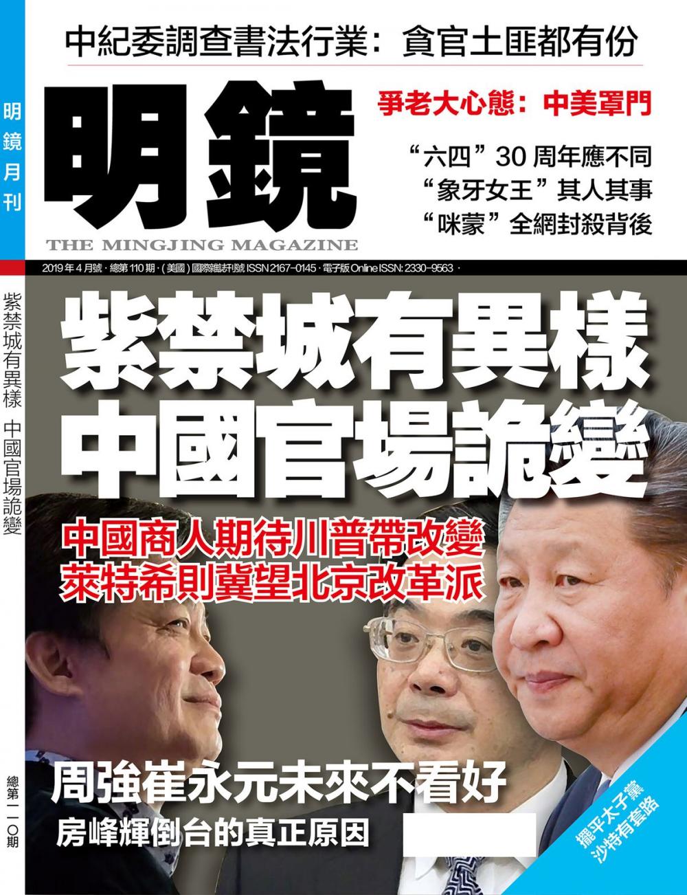 Big bigCover of 《明鏡月刊》第110期