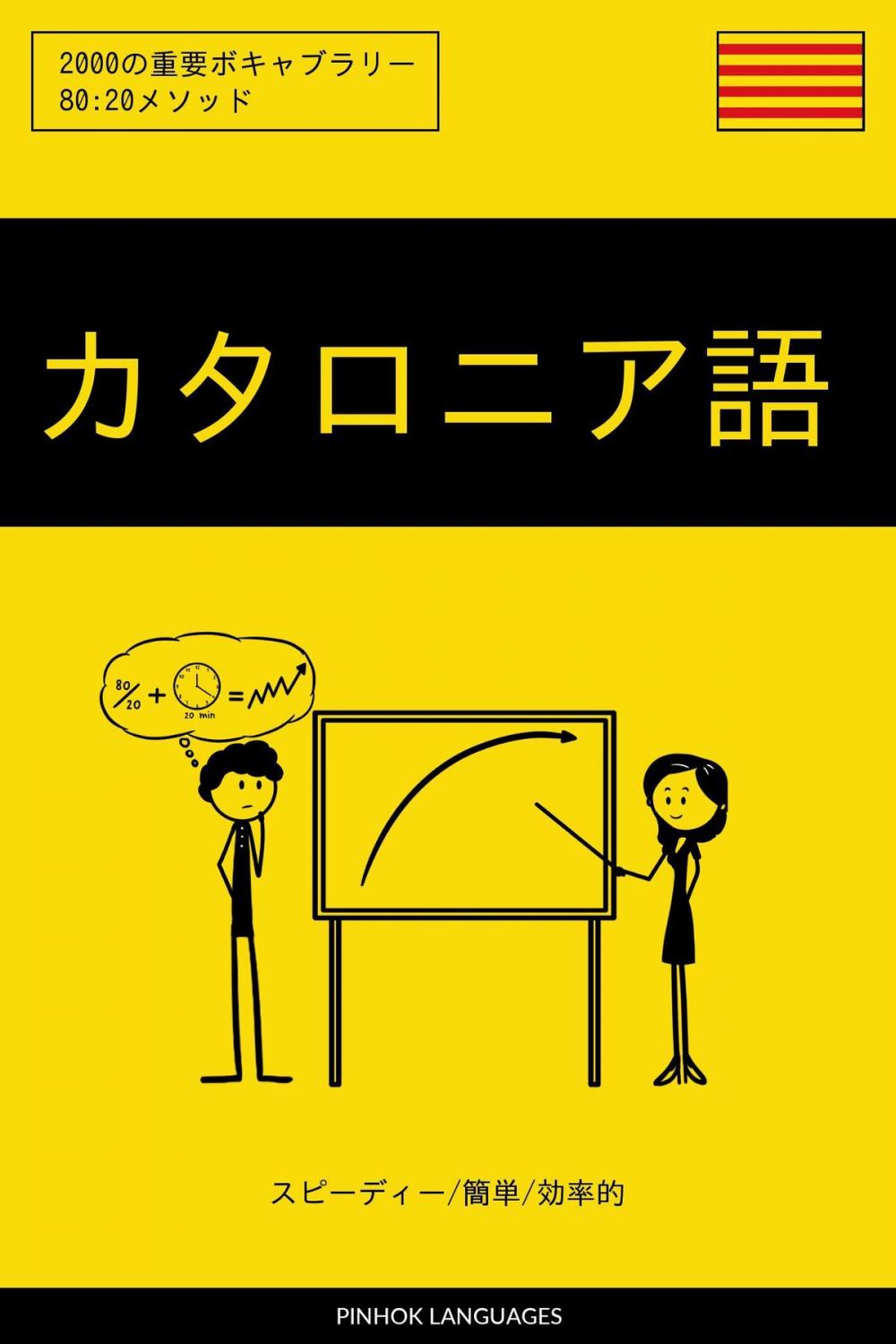 Big bigCover of カタロニア語を学ぶ スピーディー/簡単/効率的: 2000の重要ボキャブラリー