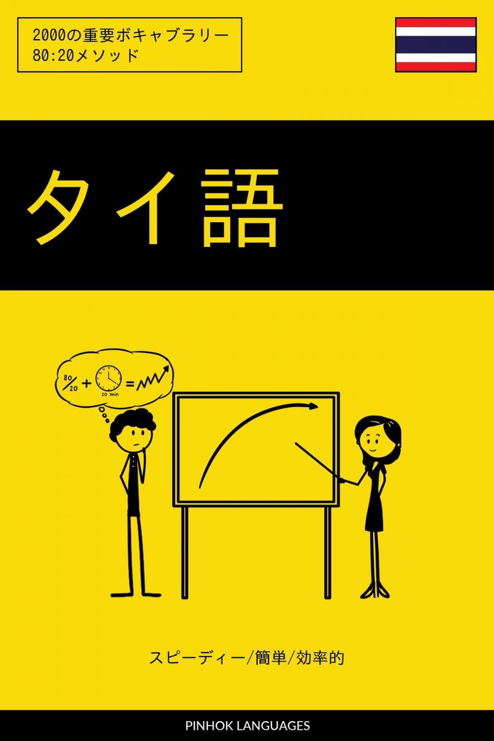 Big bigCover of タイ語を学ぶ スピーディー/簡単/効率的: 2000の重要ボキャブラリー