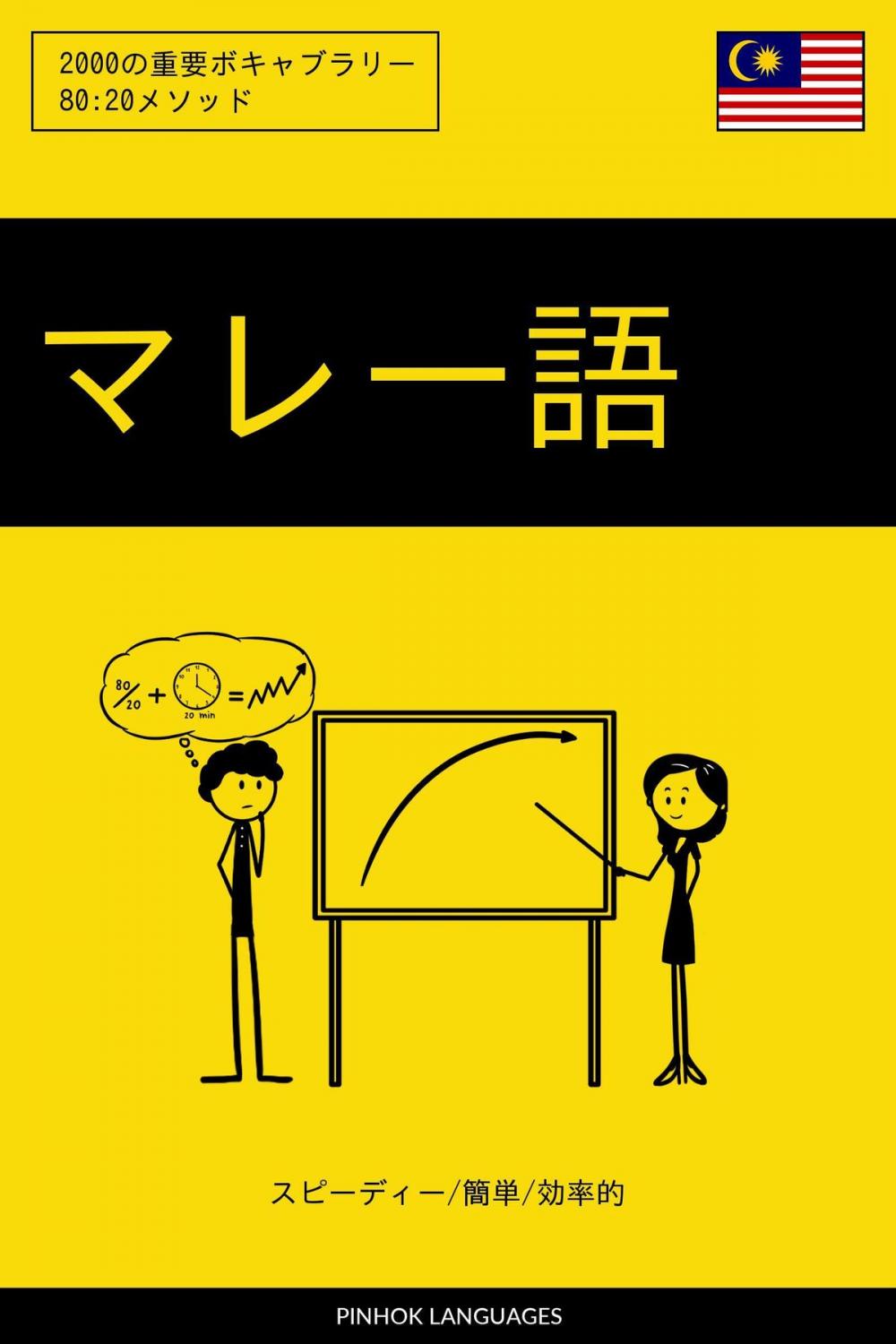 Big bigCover of マレー語を学ぶ スピーディー/簡単/効率的: 2000の重要ボキャブラリー