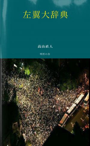 Cover of the book 左翼大辞典 by Robert L. McDaniel