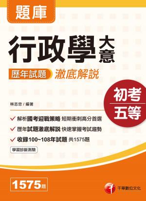 Cover of the book 109年行政學大意歷年試題澈底解說[初考／五等](千華) by 陳金城