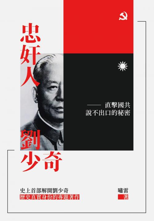 Cover of the book 忠奸人:劉少奇——直擊國共説不出口的秘密 by tanzhaodeng, 嘯雷, tanzhaodeng