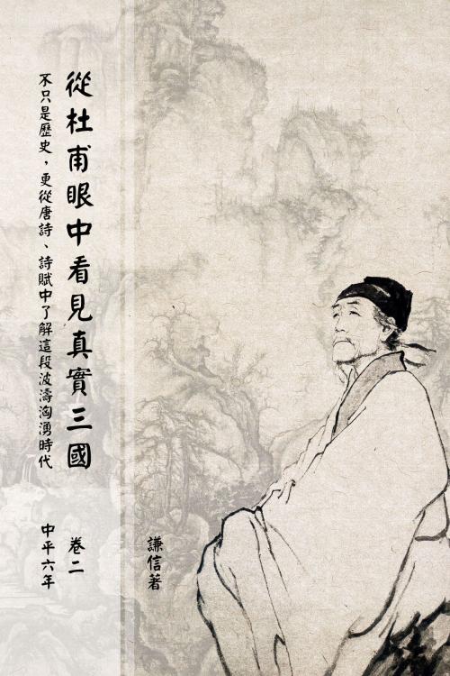 Cover of the book 從杜甫眼中看見真實三國 卷二 中平六年 by 謙信, Kenshin