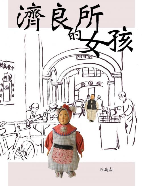 Cover of the book 濟良所的女孩 by 梁庭嘉, Tingjia Liang, J.SHUTONG