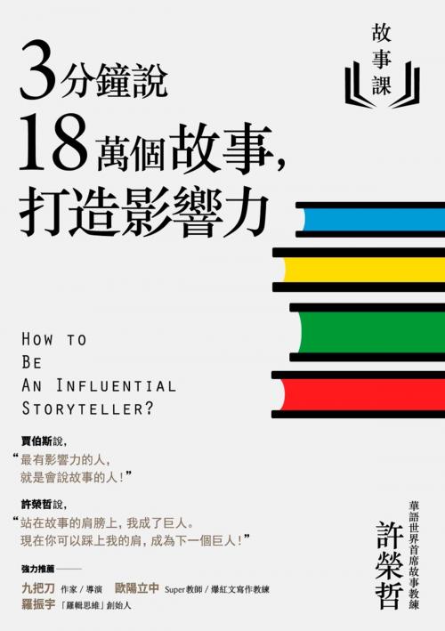 Cover of the book 故事課1：3分鐘說18萬個故事，打造影響力 by 許榮哲, 遠流出版