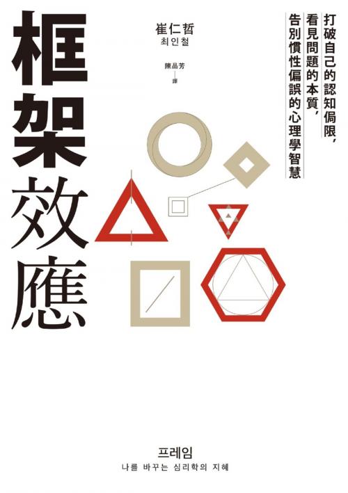 Cover of the book 框架效應：打破自己的認知侷限，看見問題本質，告別慣性偏誤的心理學智慧 by 崔仁哲（최인철）, 陳品芳, 遠流出版