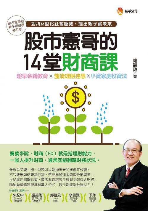 Cover of the book 股市憲哥的14堂財商課 by 賴憲政, 城邦出版集團