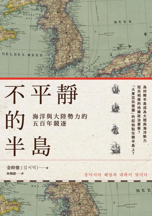 Cover of the book 不平靜的半島：海洋與大陸勢力的五百年競逐 by 金時德, 城邦出版集團