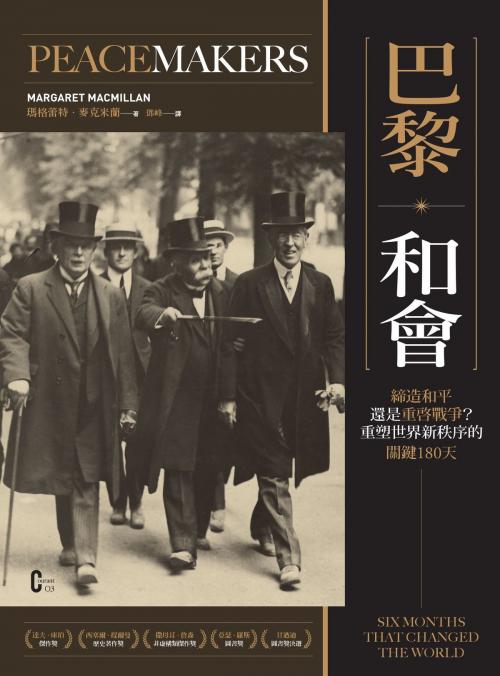 Cover of the book 巴黎．和會：締造和平還是重啟戰爭？重塑世界新秩序的關鍵180天 by 瑪格蕾特．麥克米蘭(Margaret MacMillan), 城邦出版集團