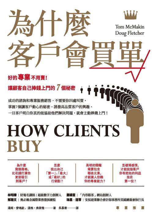 Cover of the book 為什麼客戶會買單：好的專業不用賣！讓顧客自己捧錢上門的7個秘密 by 湯姆．麥瑪欽(Tom McMakin)、道格．弗萊徹(Doug Fletcher), 城邦出版集團